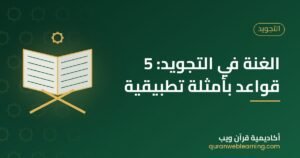 الغنة في التجويد: 5 قواعد بأمثلة تطبيقية