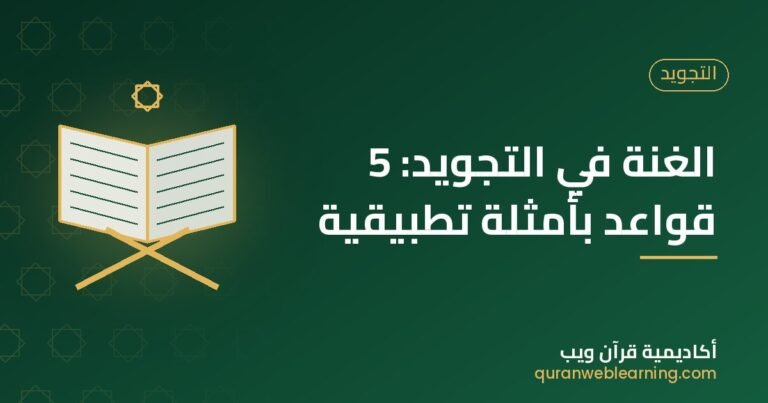 La Ghunnah En Tajweed : 5 Règles Et Exemples Pratiques 3 La Ghunnah En Tajweed : 5 Règles Et Exemples Pratiques