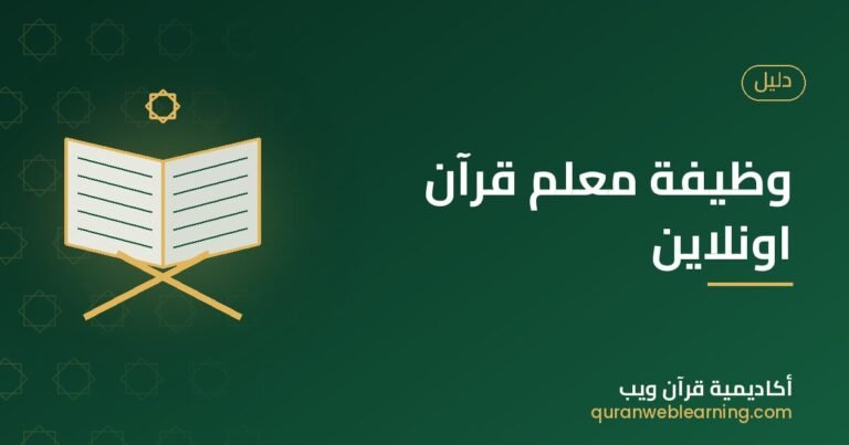 Devenir Professeur De Coran En Ligne : Guide Et Qualification 3 Devenir Professeur De Coran En Ligne : Guide Et Qualification