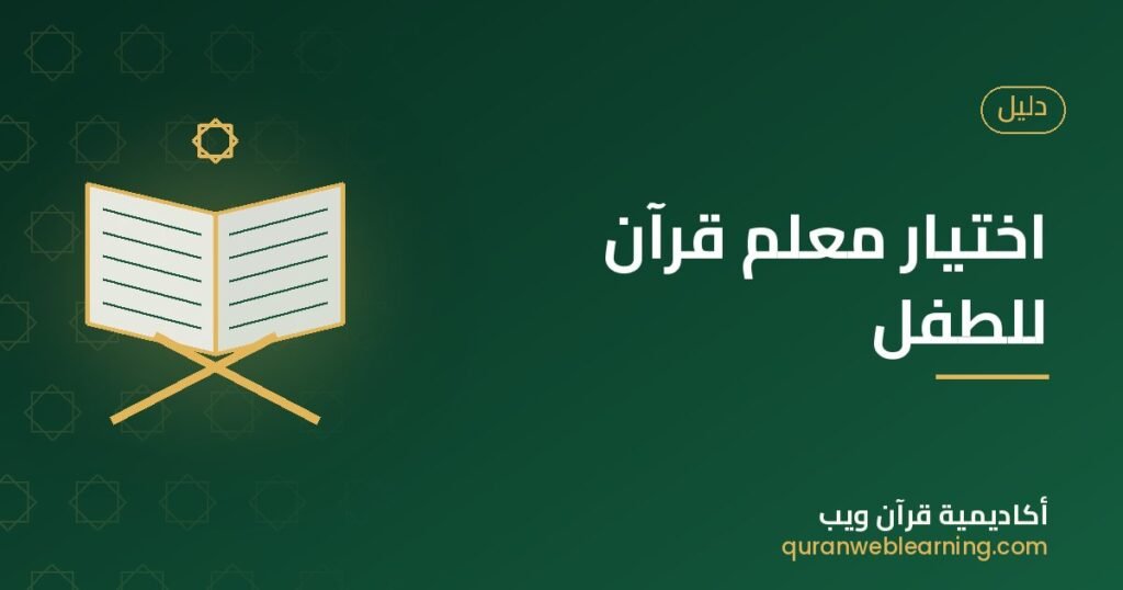 اختيار معلم قرآن للطفل 1 اختيار معلم قرآن للطفل