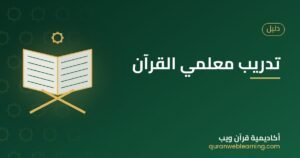 تدريب معلمي القرآن