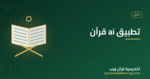 تطبيق ai قرآن
