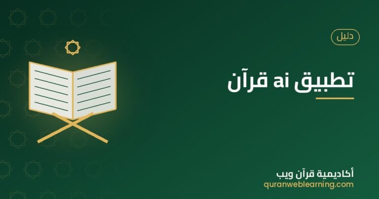 Appli Ai Coran : Le Guide Pour Améliorer Sa Récitation