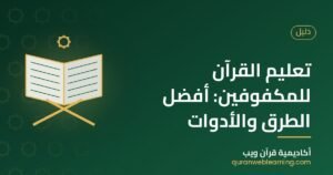 تعليم القرآن للمكفوفين: أفضل الطرق والأدوات