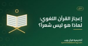 إعجاز القرآن اللغوي: لماذا هو ليس شعراً؟