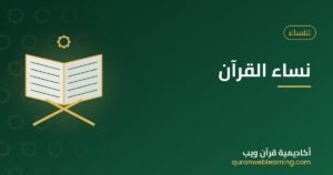 نساء القرآن