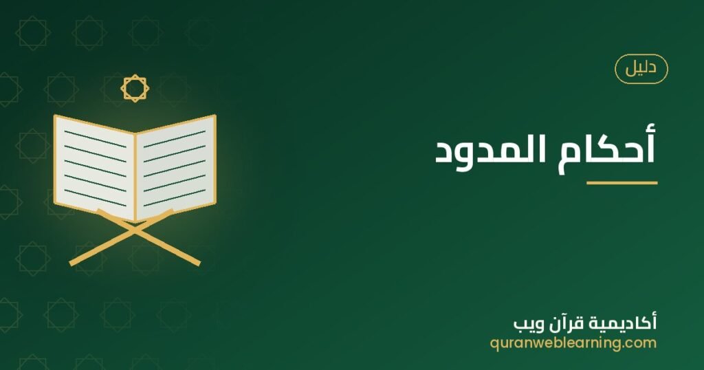 أحكام المدود 1 أحكام المدود