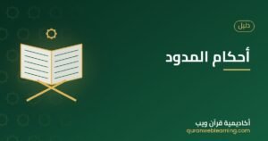 أحكام المدود