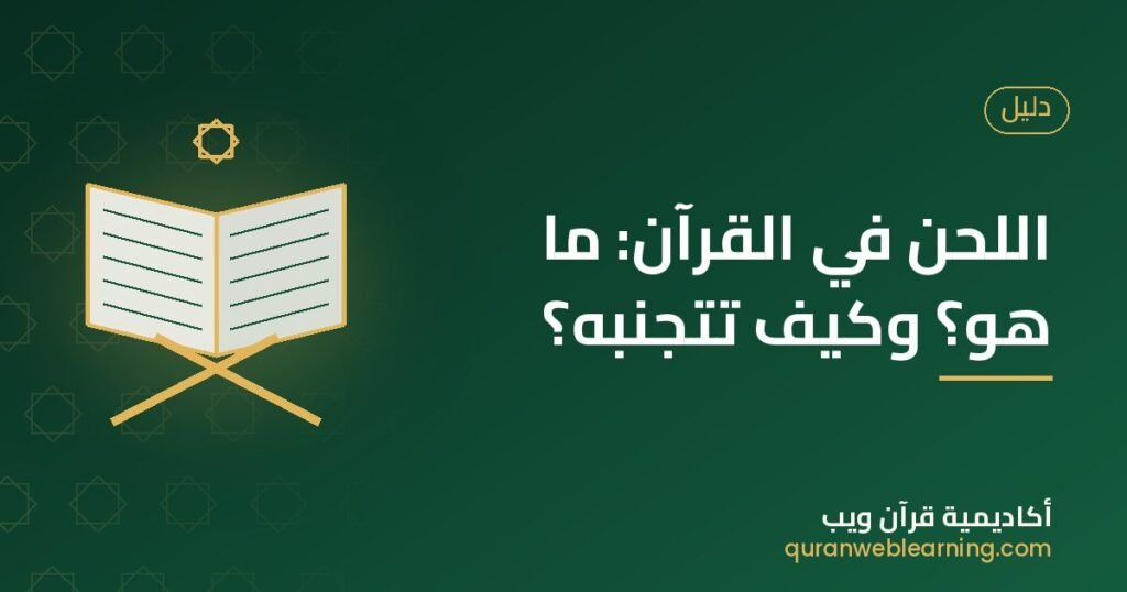 اللحن في القرآن: ما هو؟ وكيف تتجنبه؟