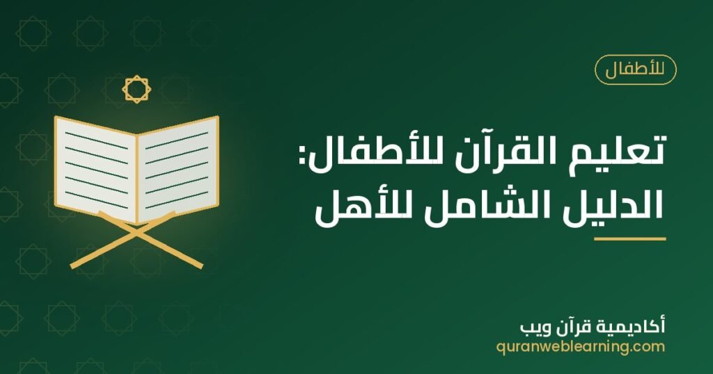 تعليم القرآن للأطفال: الدليل الشامل للأهل