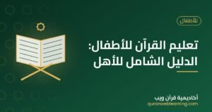 تعليم القرآن للأطفال: الدليل الشامل للأهل