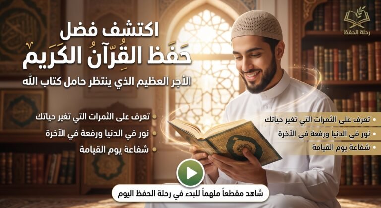 فضل حفظ القران الكريم | ثمرات ومكانة عظيمة في الدنيا والآخرة