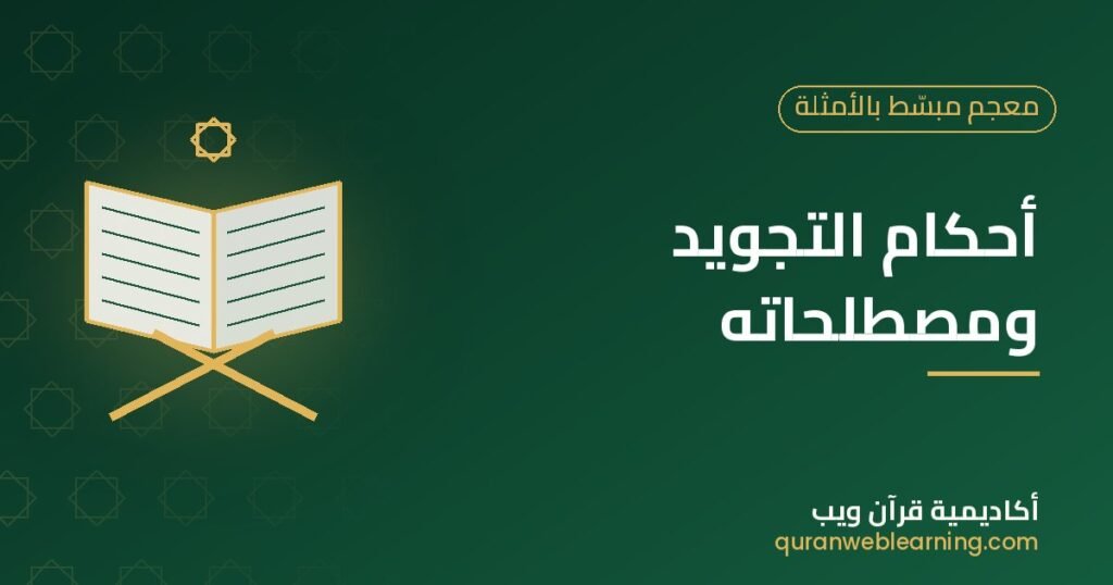 أحكام التجويد ومصطلحاته: معجم مبسّط بالأمثلة 1 أحكام التجويد ومصطلحاته: معجم مبسّط بالأمثلة