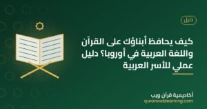 كيف يحافظ أبناؤك على القرآن واللغة العربية في أوروبا؟ دليل عملي للأسر العربية