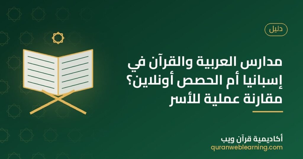 مدارس العربية والقرآن في إسبانيا أم الحصص أونلاين؟ مقارنة عملية للأسر