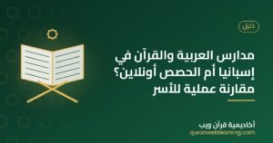 مدارس العربية والقرآن في إسبانيا أم الحصص أونلاين؟ مقارنة عملية للأسر