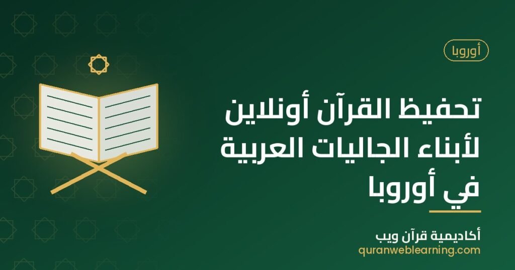 تحفيظ القرآن أونلاين لأبناء الجاليات العربية في أوروبا 1 تحفيظ القرآن أونلاين لأبناء الجاليات العربية في أوروبا