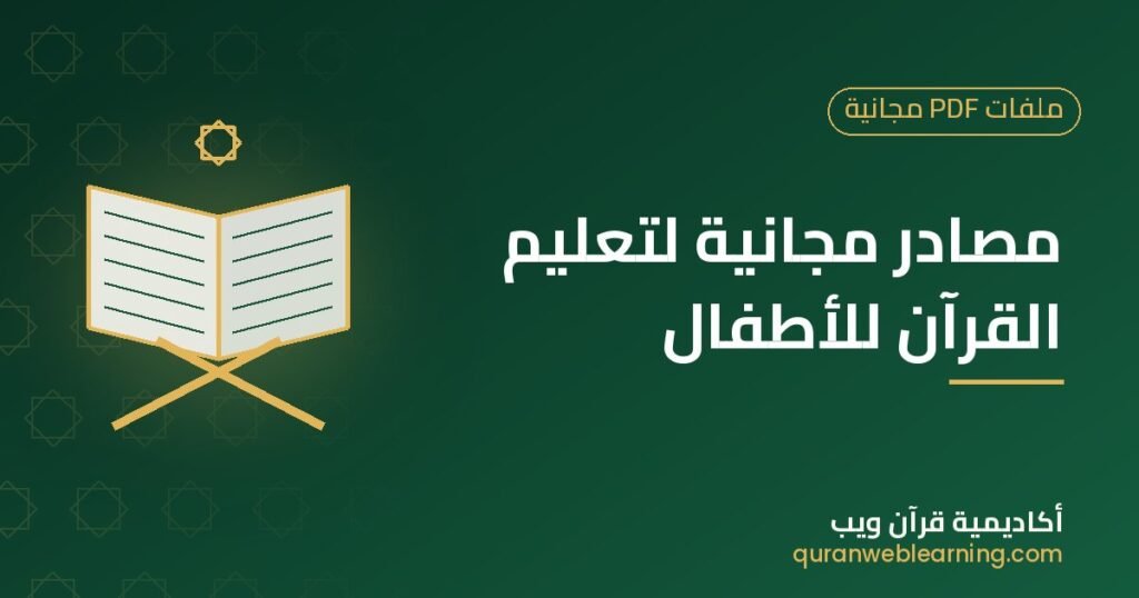مصادر مجانية لتعليم القرآن للأطفال 1 مصادر مجانية لتعليم القرآن للأطفال