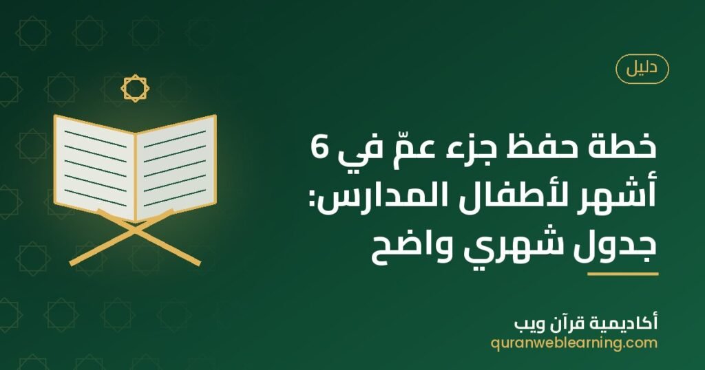 خطة حفظ جزء عمّ في 6 أشهر لأطفال المدارس: جدول شهري واضح