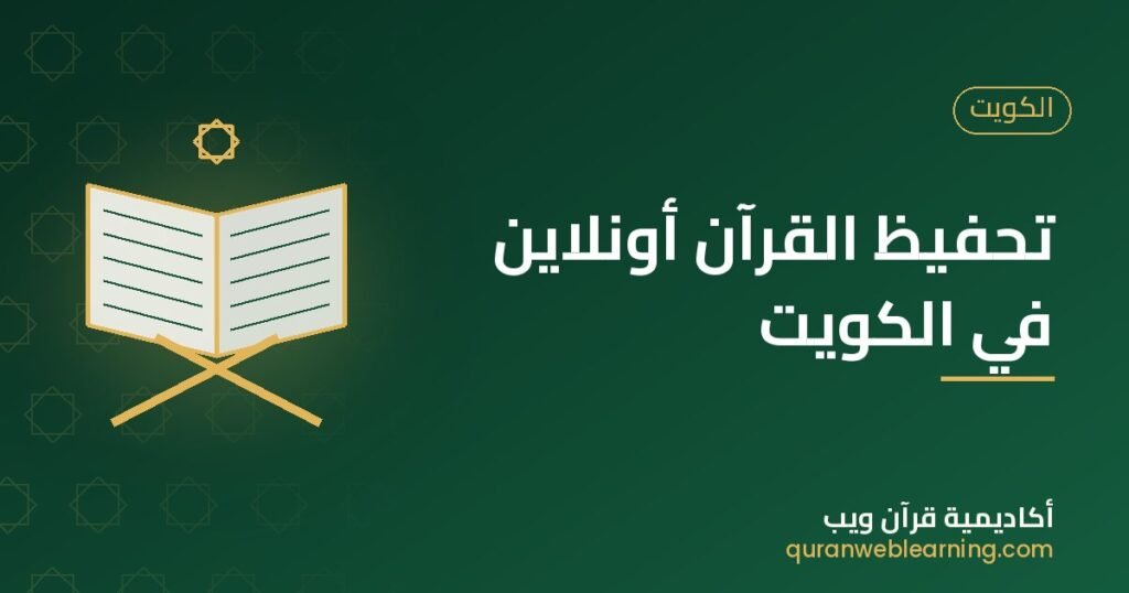 تحفيظ القرآن أونلاين في الكويت 1 تحفيظ القرآن أونلاين في الكويت
