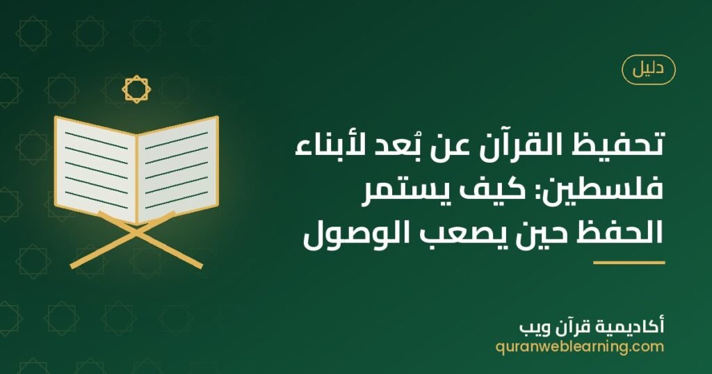 تحفيظ القرآن عن بُعد لأبناء فلسطين: كيف يستمر الحفظ حين يصعب الوصول 1 تحفيظ القرآن عن بُعد لأبناء فلسطين: كيف يستمر الحفظ حين يصعب الوصول