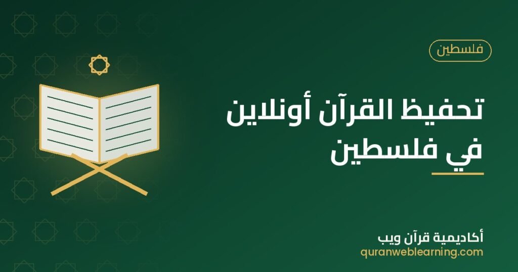تحفيظ القرآن أونلاين في فلسطين 1 تحفيظ القرآن أونلاين في فلسطين