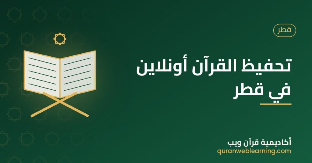 تحفيظ القرآن أونلاين في قطر 1 تحفيظ القرآن أونلاين في قطر