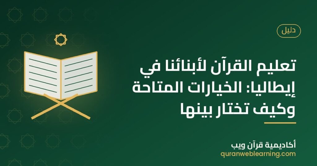 تعليم القرآن لأبنائنا في إيطاليا: الخيارات المتاحة وكيف تختار بينها