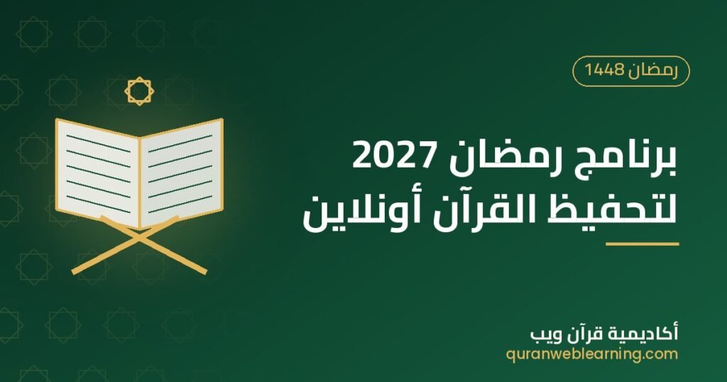 برنامج رمضان 2027 لتحفيظ القرآن أونلاين للأطفال والكبار