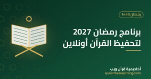 برنامج رمضان 2027 لتحفيظ القرآن أونلاين للأطفال والكبار
