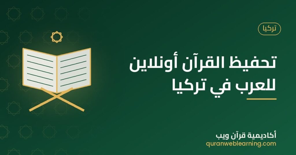 تحفيظ القرآن أونلاين للعرب في تركيا 1 تحفيظ القرآن أونلاين للعرب في تركيا